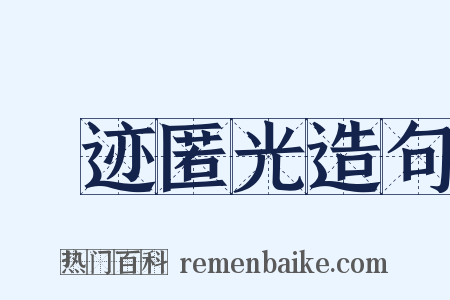 弢迹匿光造句是什么意思的图片